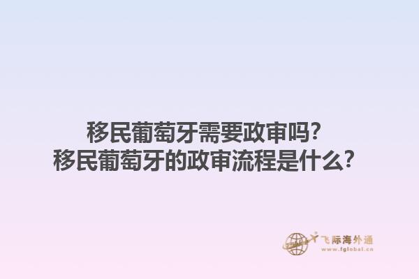 移民葡萄牙需要政审吗？移民葡萄牙的政审流程是什么？1.jpg