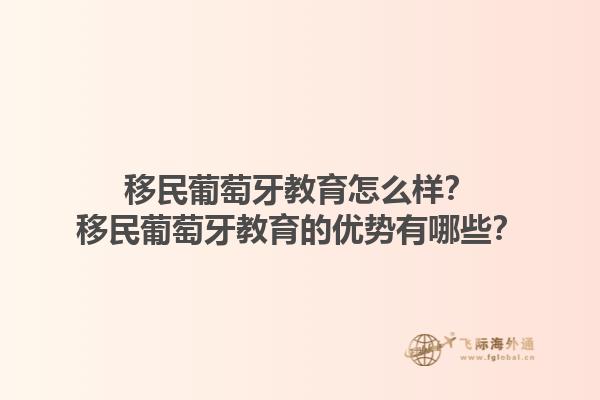 移民葡萄牙教育怎么样？移民葡萄牙教育的优势有哪些？1.jpg