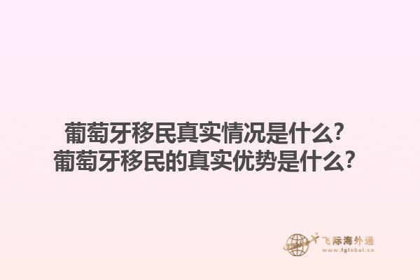 葡萄牙移民真实情况是什么？葡萄牙移民的真实优势是什么？1.jpg
