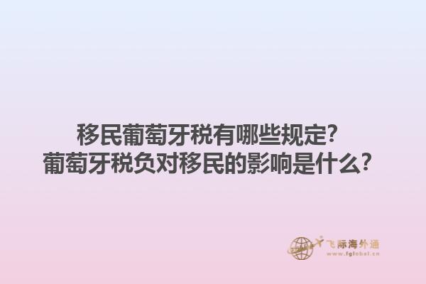 移民葡萄牙税有哪些规定？葡萄牙税负对移民的影响是什么？1.jpg