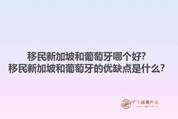 移民新加坡和葡萄牙哪个好？移民新加坡和葡萄牙的优缺点是什么？1.jpg