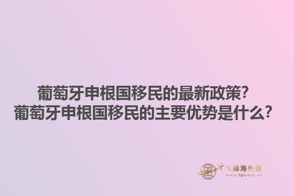 葡萄牙申根国移民的最新政策？葡萄牙申根国移民的主要优势是什么？1.jpg