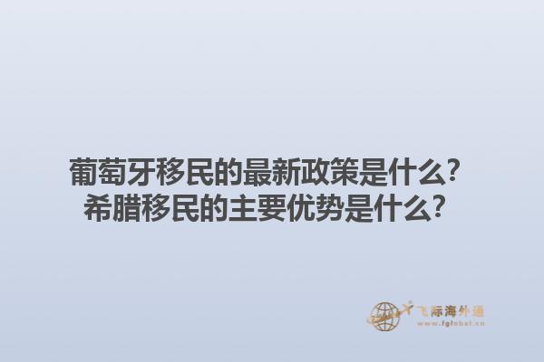 葡萄牙移民的最新政策是什么？希腊移民的主要优势是什么？1.jpg