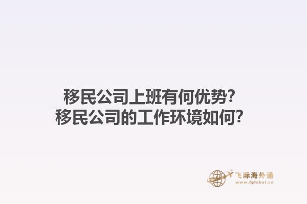 移民公司上班有何优势？移民公司的工作环境如何？1.jpg
