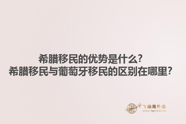 希腊移民的优势是什么？希腊移民与葡萄牙移民的区别在哪里？1.jpg