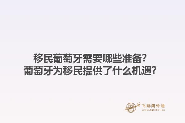 移民葡萄牙需要哪些准备？葡萄牙为移民提供了什么机遇？1.jpg