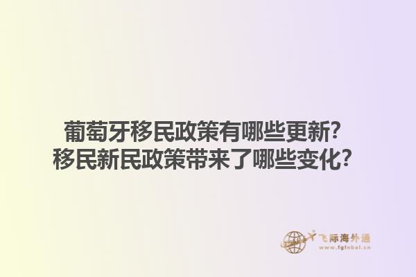 葡萄牙移民政策有哪些更新？移民新民政策带来了哪些变化？1.jpg