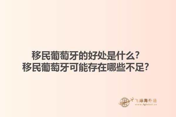 移民葡萄牙的好处是什么？移民葡萄牙可能存在哪些不足？1.jpg