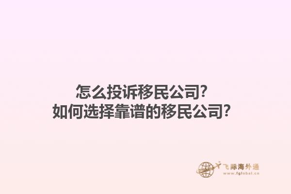 怎么投诉移民公司？如何选择靠谱的移民公司？1.jpg