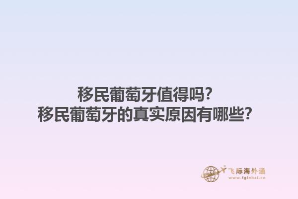 移民葡萄牙值得吗？移民葡萄牙的真实原因有哪些？1.jpg