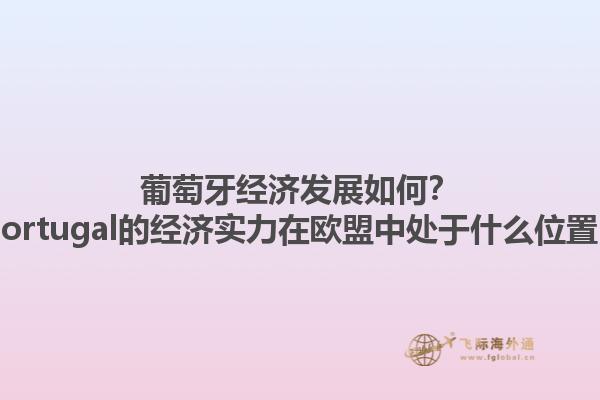 葡萄牙经济发展如何？ Portugal的经济实力在欧盟中处于什么位置？1.jpg