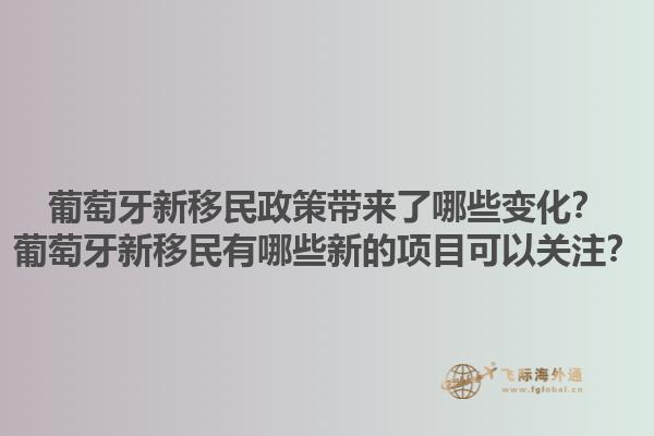 葡萄牙新移民政策带来了哪些变化？葡萄牙新移民有哪些新的项目可以关注？1.jpg