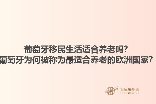 葡萄牙移民生活适合养老吗？葡萄牙为何被称为最适合养老的欧洲国家？1.jpg