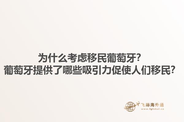 为什么考虑移民葡萄牙？葡萄牙提供了哪些吸引力促使人们移民？1.jpg
