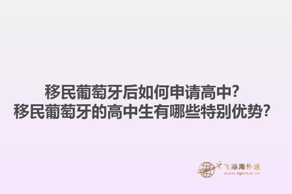 移民葡萄牙后如何申请高中？移民葡萄牙的高中生有哪些特别优势？1.jpg