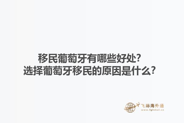移民葡萄牙有哪些好处？选择葡萄牙移民的原因是什么？1.jpg