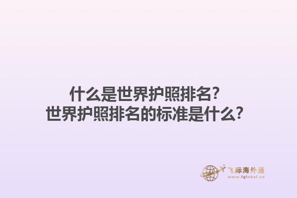 什么是世界护照排名？世界护照排名的标准是什么？1.jpg