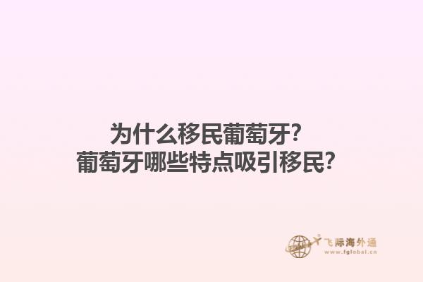 为什么移民葡萄牙？葡萄牙哪些特点吸引移民？1.jpg