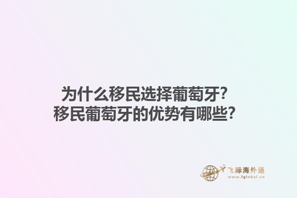为什么移民选择葡萄牙？移民葡萄牙的优势有哪些？1.jpg