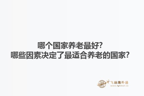 哪个国家养老最好？哪些因素决定了最适合养老的国家？1.jpg