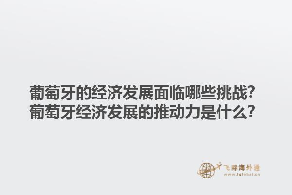 葡萄牙的经济发展面临哪些挑战？葡萄牙经济发展的推动力是什么？1.jpg