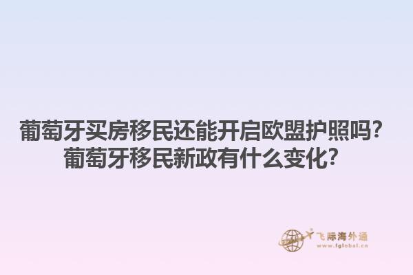 葡萄牙买房移民还能开启欧盟护照吗？葡萄牙移民新政有什么变化？1.jpg