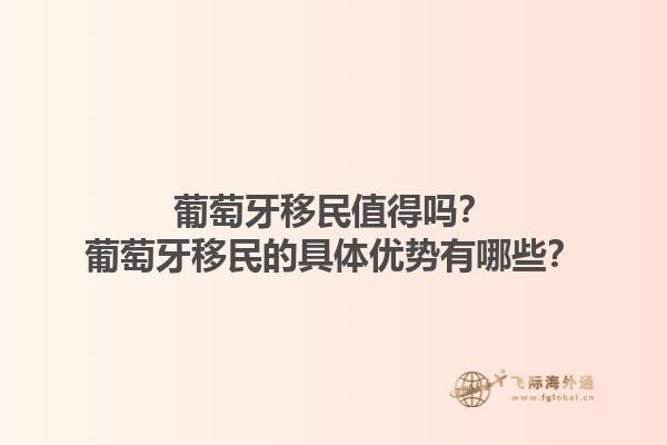 葡萄牙移民值得吗？葡萄牙移民的具体优势有哪些？1.jpg