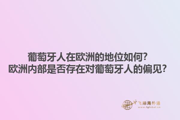 葡萄牙人在欧洲的地位如何？欧洲内部是否存在对葡萄牙人的偏见？1.jpg
