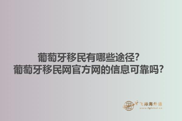 葡萄牙移民有哪些途径？葡萄牙移民网官方网的信息可靠吗？1.jpg