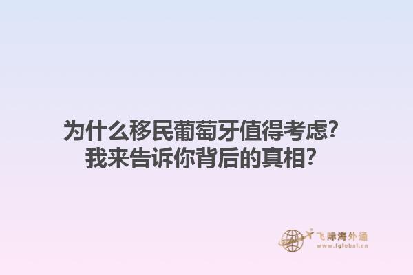 为什么移民葡萄牙值得考虑？我来告诉你背后的真相？