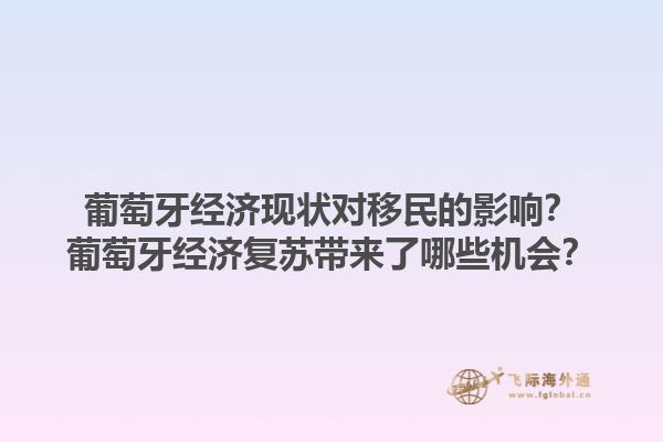 葡萄牙经济现状对移民的影响？葡萄牙经济复苏带来了哪些机会？