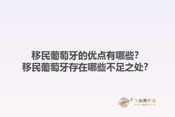移民葡萄牙的优点有哪些？移民葡萄牙存在哪些不足之处？