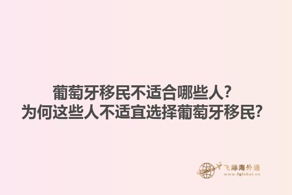 葡萄牙移民不适合哪些人？为何这些人不适宜选择葡萄牙移民？