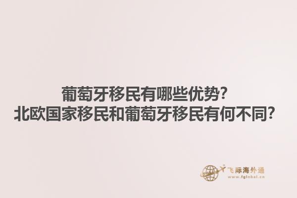 葡萄牙移民有哪些优势？北欧国家移民和葡萄牙移民有何不同？