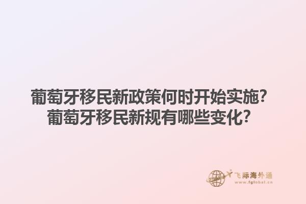 葡萄牙移民新政策何时开始实施？葡萄牙移民新规有哪些变化？