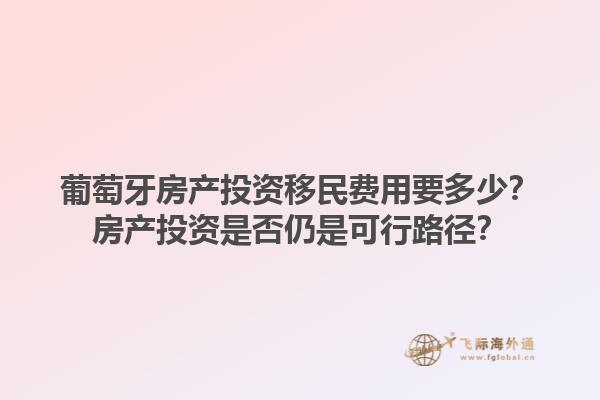 葡萄牙房产投资移民费用要多少？房产投资是否仍是可行路径？1.jpg