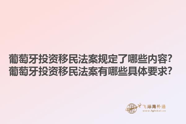 葡萄牙投资移民法案规定了哪些内容？葡萄牙投资移民法案有哪些具体要求？