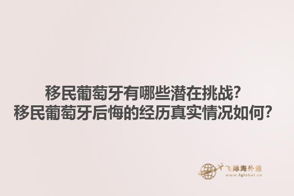 移民葡萄牙有哪些潜在挑战？移民葡萄牙后悔的经历真实情况如何？1.jpg