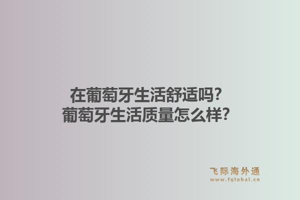 在葡萄牙生活舒适吗？葡萄牙生活质量怎么样？1.jpg