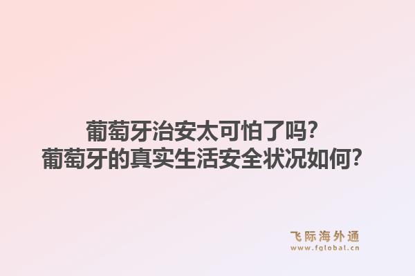葡萄牙治安太可怕了吗？葡萄牙的真实生活安全状况如何？1.jpg