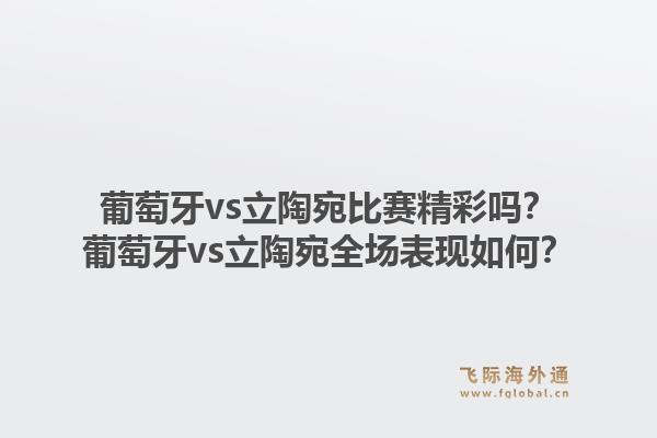 葡萄牙vs立陶宛比赛精彩吗？葡萄牙vs立陶宛全场表现如何？1.jpg