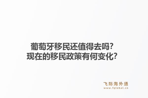 葡萄牙移民还值得去吗？现在的移民政策有何变化？1.jpg