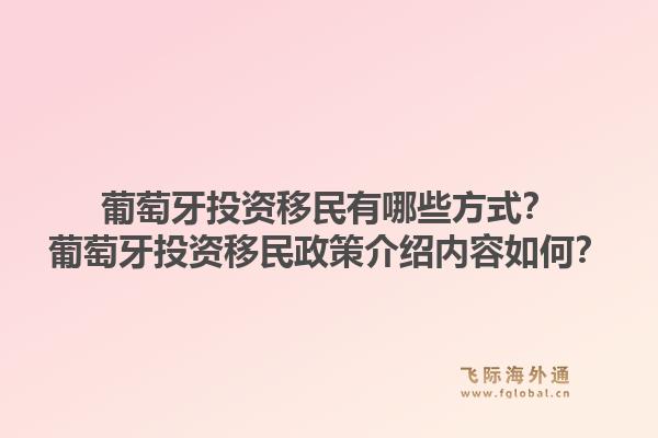 葡萄牙投资移民有哪些方式？葡萄牙投资移民政策介绍内容如何？1.jpg