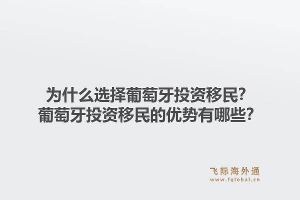 为什么选择葡萄牙投资移民？葡萄牙投资移民的优势有哪些？1.jpg