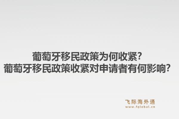 葡萄牙移民政策为何收紧？葡萄牙移民政策收紧对申请者有何影响？1.jpg