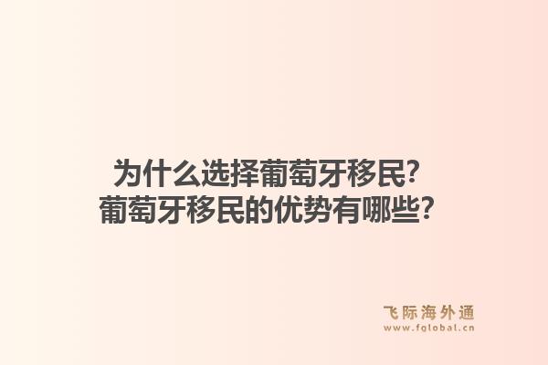 为什么选择葡萄牙移民？葡萄牙移民的优势有哪些？1.jpg