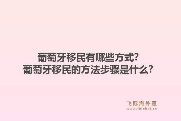葡萄牙移民有哪些方式？葡萄牙移民的方法步骤是什么？1.jpg