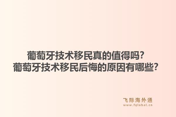 葡萄牙技术移民真的值得吗?葡萄牙技术移民后悔的原因有哪些?1.jpg