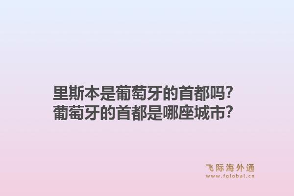 里斯本是葡萄牙的首都吗?葡萄牙的首都是哪座城市?1.jpg