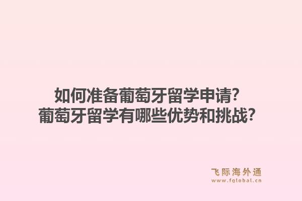 如何准备葡萄牙留学申请?葡萄牙留学有哪些优势和挑战?1.jpg